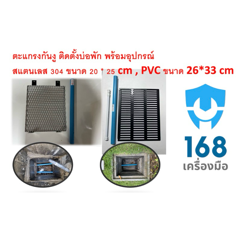ตะแกรงกันงู ติดตั้งบ่อพัก พร้อมอุปกรณ์ สแตนเลส 304 ขนาด 20 * 25 cm หรือ PVC หนา ขนาด 26 * 33 cm