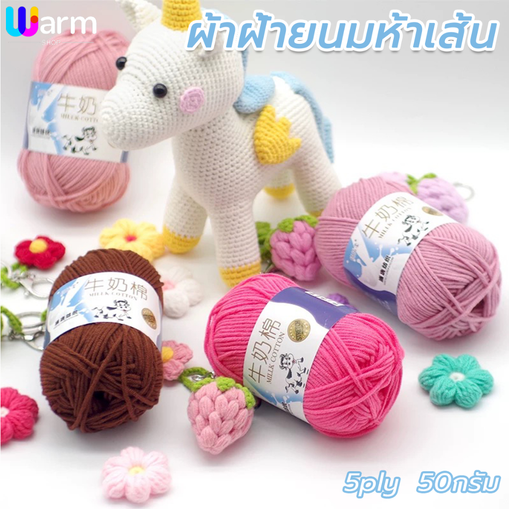 ไหมพรมคอตตอนนม 5ply milk cotton yarn น้ำหนัก50กรัม  ไหมเนื้อเนียนนุ่ม ไม่ระคายผิว พร้อมส่งจากไทย