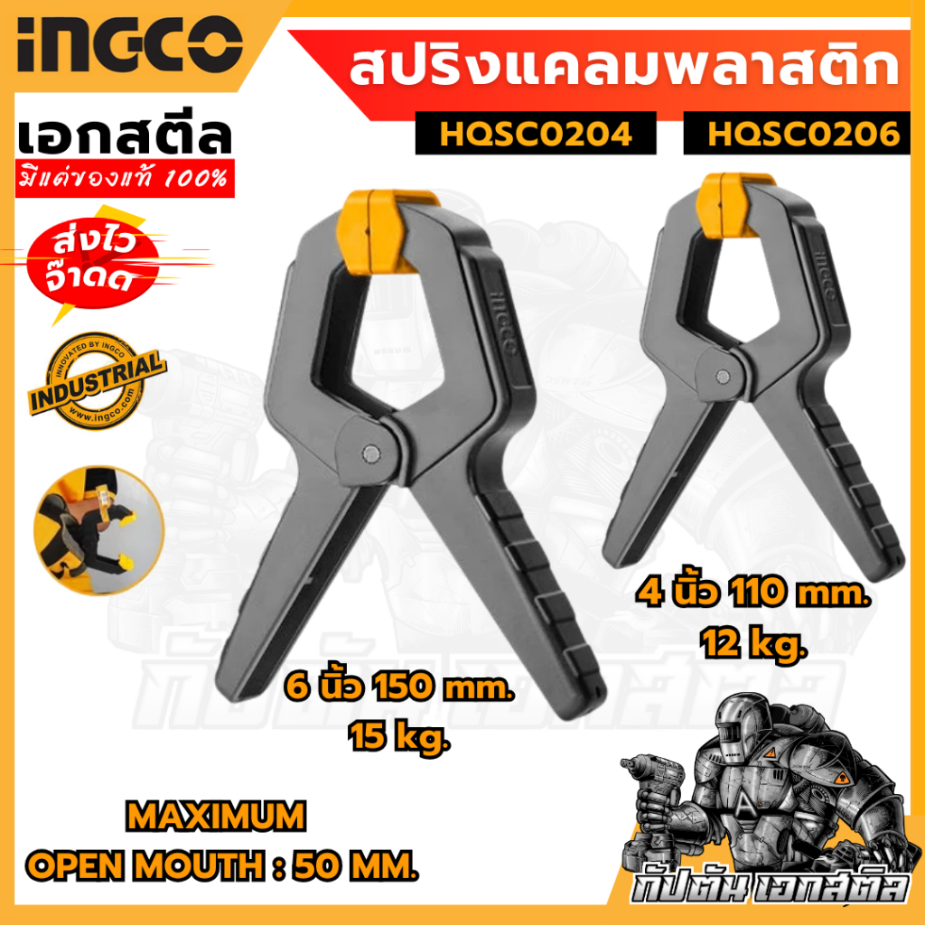 (ถูกสุด) INGCO สปริงแคลมพลาสติก 4 นิ้ว รุ่น HQSC0204 / 6 นิ้ว รุ่น HQSC0206 (Spring Clamp)