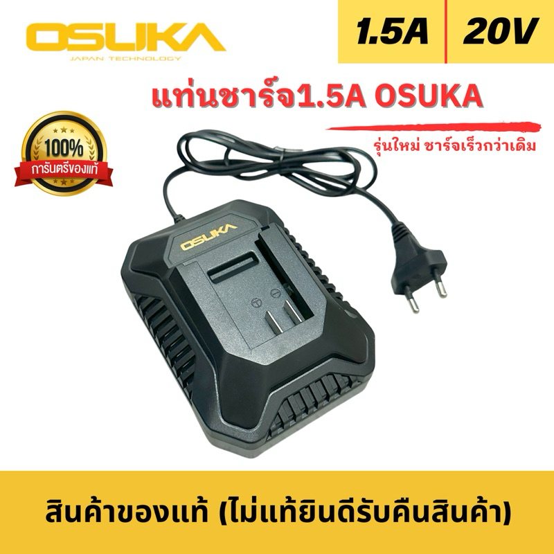 แท่นชาร์จแบต 1.5A ยี่ห้อOsuka รุ่นใหม่ ของแท้