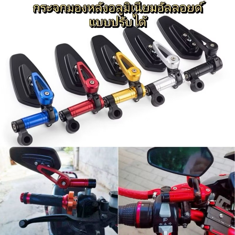 💥[พร้อมส่ง]💥  กระจกมองหลังอลูมิเนียม ทรงCRG "แบบปรับได้ 2 ระบบ ใส่ตรงหูกระจกเดิม_ปลายแฮนด์ กระจกมองหลังใส่ได้ทุกรุ่น