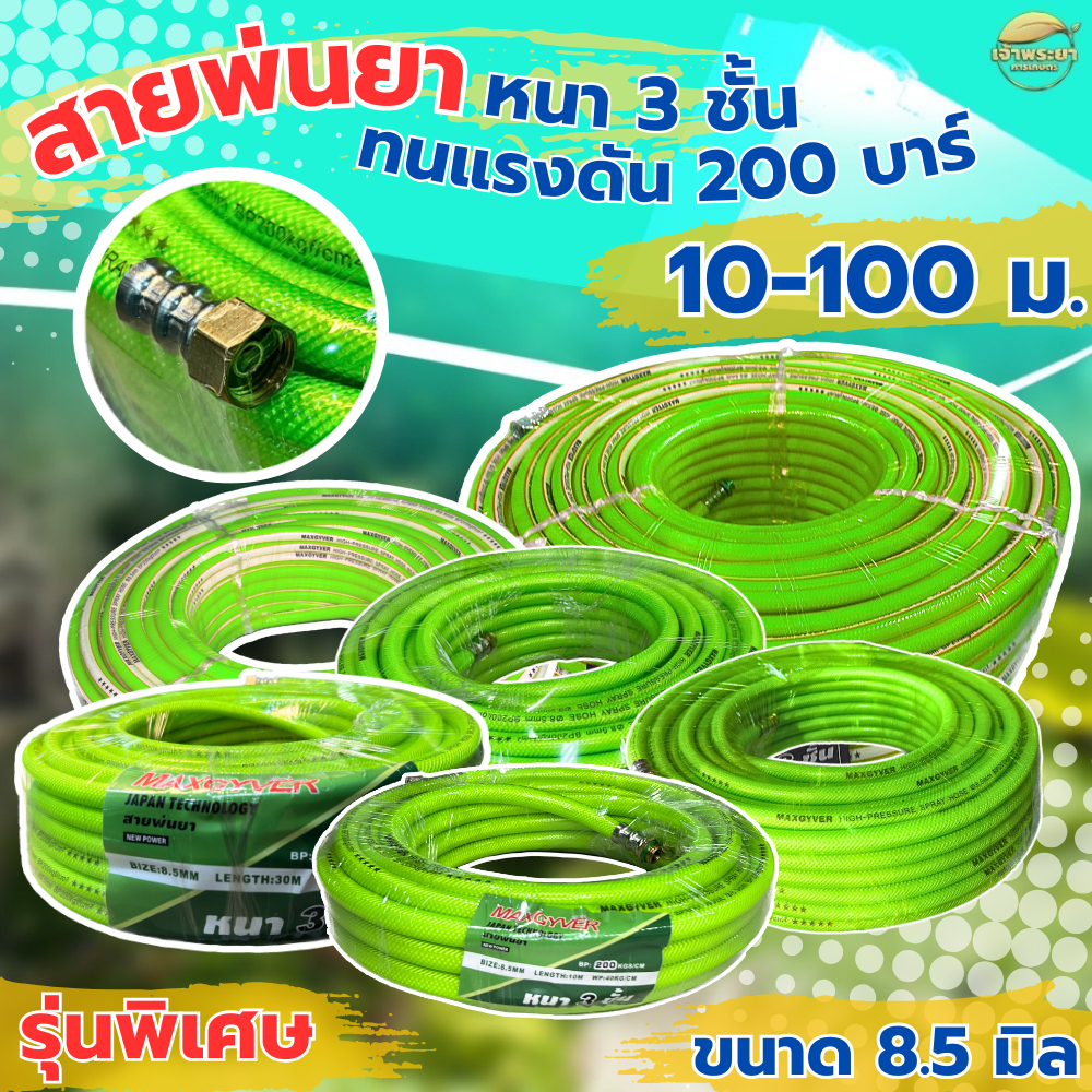 สายพ่นยา 30-100เมตร หนา 3 ชั้น ทนแรงดัน 200 บา ขนาด 3 หุน(8.5มิล) สีพิเศษ Limited มาตราฐานญี่ปุ่น