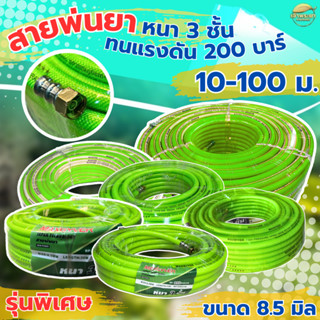 สายพ่นยา 30-100เมตร หนา 3 ชั้น ทนแรงดัน 200 บา ขนาด 3 หุน(8.…