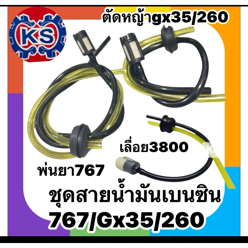 แพ็ค 5ชุด​ ชุดสายน้ำมันเบนซินพร้อมกรอง เครื่องพ่นยา767/Gx35/3800