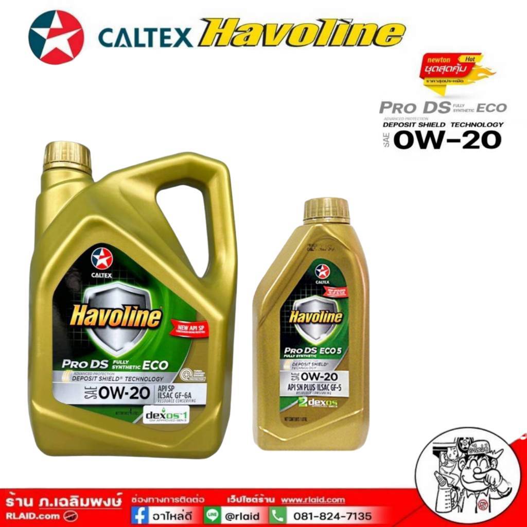 CALTEX PRO DS ECO 0W-20 *มีตัวเลือก 4+1 ลิตร / 4 ลิตร / 1 ลิตร