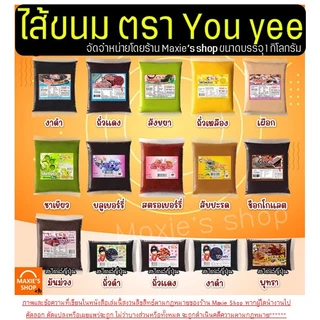 🔥ส่งฟรี🔥ไส้ขนม ตรายูยี Youyee 1กิโลกรัม 14รสชาติ Pungpung ไส้ขนมสำเร็จรูป ไส้ขนมปัง ไส้ไดฟูกุ ไส้กวน ไส้กวนสำเร็จรูป ไส้