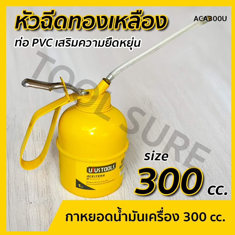 UYUSTOOLS กาหยอดน้ำมันเครื่อง 300 CC. และ 500 CC. เหล็กเคลือบอย่างดี คุณภาพสูง ทนทาน
