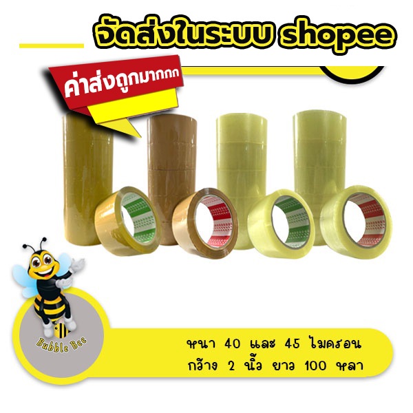 ถูกมาก เทปใส เทปน้ำตาล หนา 40 ไมครอน หน้ากว้าง2นิ้ว  ความยาว100หลาเต็ม แพค 6 ม้วน ส่งด่วน ในระบบ shopee !!
