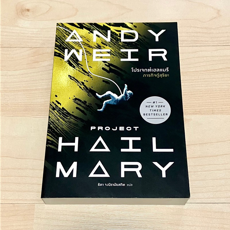 โปรเจกต์เฮลแมรี ภารกิจกู้สุริยะ Project Hail Mary - Andy Weir (ใหม่นอกซีล)