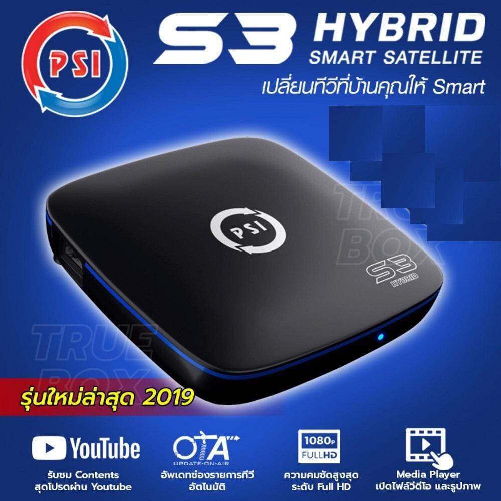 PSI S3 HYBRID SMART SATELLITE กล่องรับสัญญาณดาวเทียม กล่องดาวเทียม เครื่องรับดาวเทียม C / Ku Band ดู