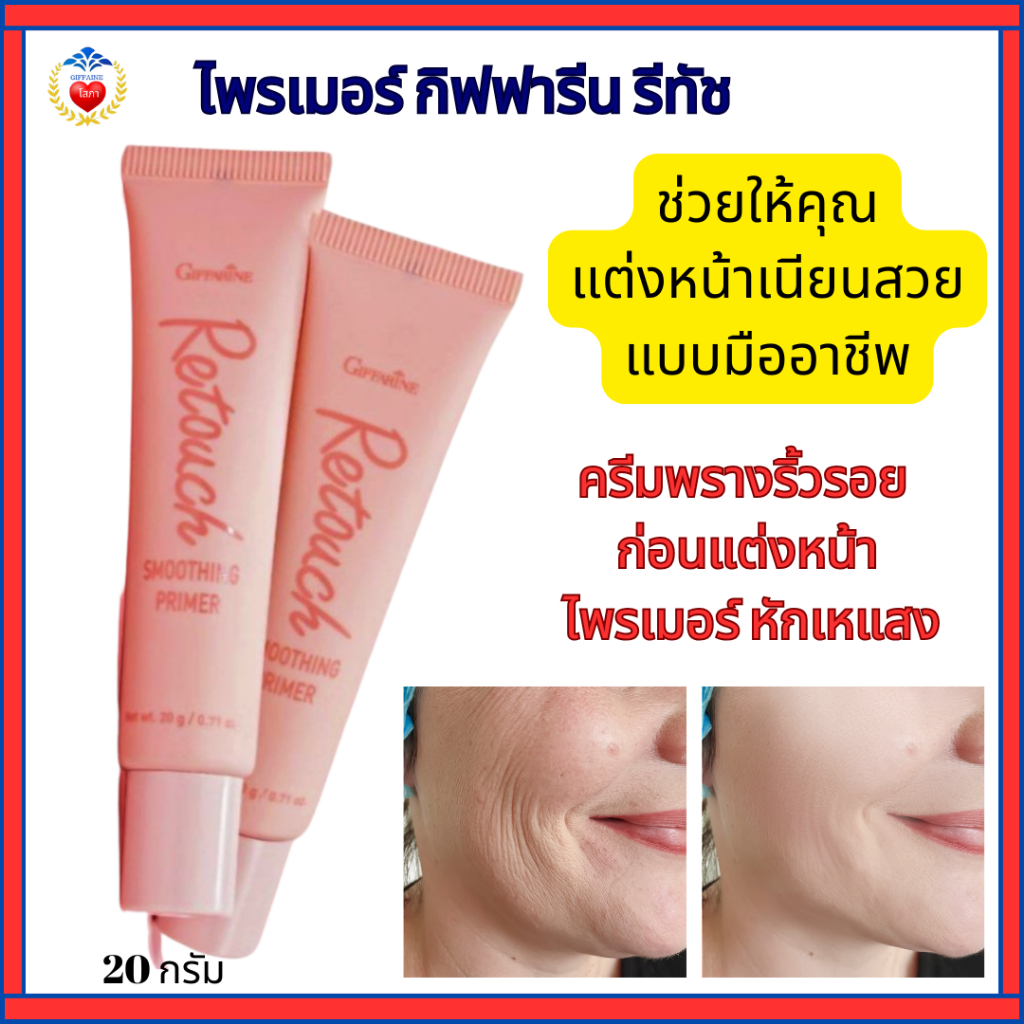 กิฟฟารีนรีทัช ครีมไพรเมอร์ครีมพรางริ้วรอยเหี่ยวย่นก่อนการแต่งหน้าด้วยรองพื้น อ่อนโยนต่อทุกสภาพผิว