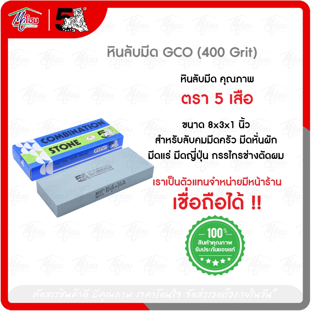 แพ็คคู่ PROMOTION หินลับมีดGCO (400 Grit) 8x3x1