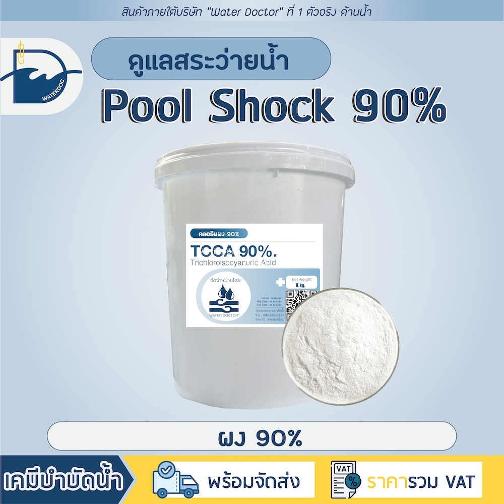 Pool Shock ชนิดผง 90% กำจัดตะไคร่ ปรับน้ำใส ทำความสะอาดสระว่ายน้ำ (Powder) (ปริมาณ 5kg)