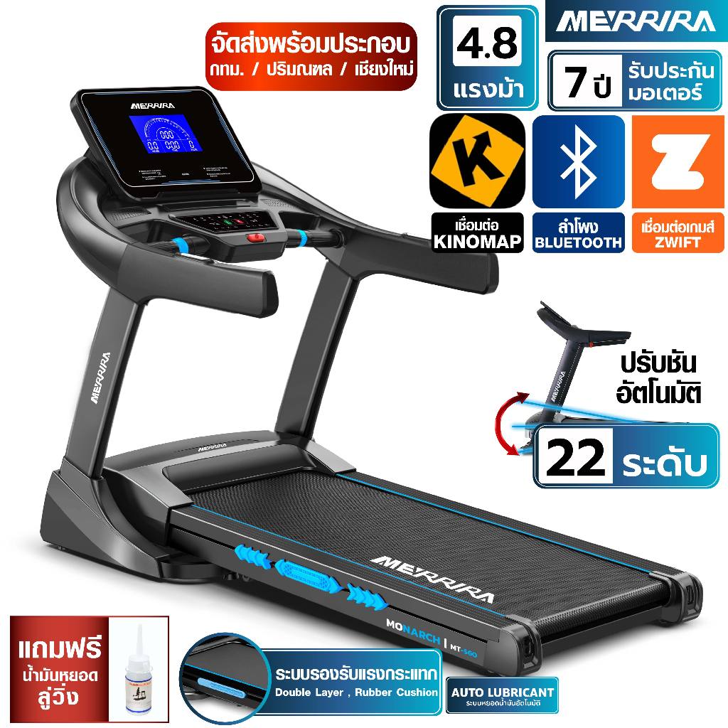 MERRIRA ลู่วิ่งไฟฟ้า 4.8 แรงม้า รุ่น MT-560 สายพานกว้าง 56 ซม. เชื่อมต่อ ZWIFT ได้ ระบบลู่วิ่ง 2 ชั้น
