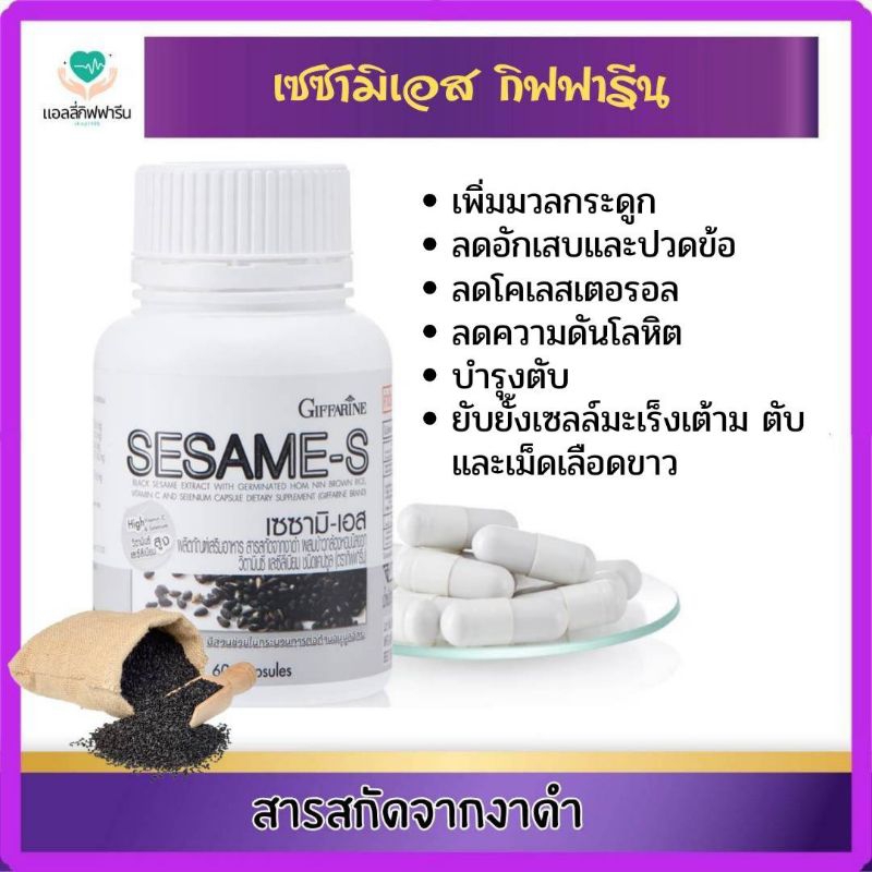 เซซามิ-เอสงาดำแคปซูนจรากิฟฟารีน