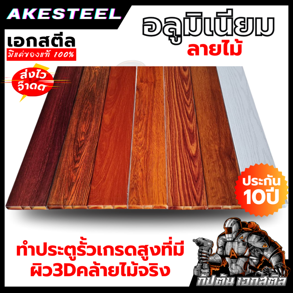 (ถูกสุด) อลูมิเนียมลายไม้ ทำประตูรั้ว เกรดสูงที่มีผิว 3D คล้ายไม้จริง Siamnox ยาว5.99เมตร ประกัน10ปี