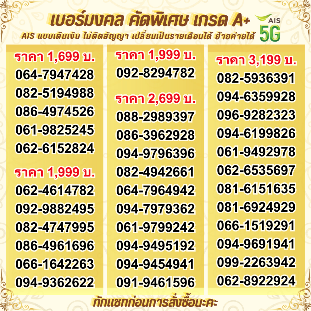 เบอร์มงคล เกรดA+ คัดพิเศษ ais เติมเงิน เบอร์สวย เบอร์ดี เบอร์เสริมดวง เบอร์หงส์ ราคาถูก