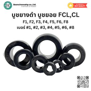 บูชยางดำ บูชยางยอยสลัก FCL, CL เบอร์ #1, #2, #3, #4, #5, #6, #8 บูชยางNBR