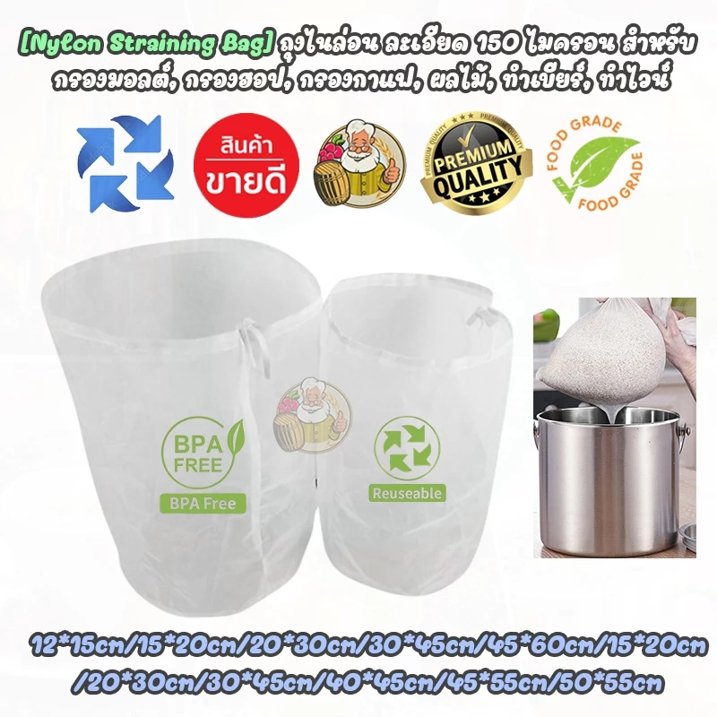 [Food Grade - Nylon Straining Bag] ถุงกรอง ตาข่ายไนลอน ความละเอียด 100 mesh (150 ไมครอน) กรองมอลต์,นมถั่วเหลืองฯลฯ