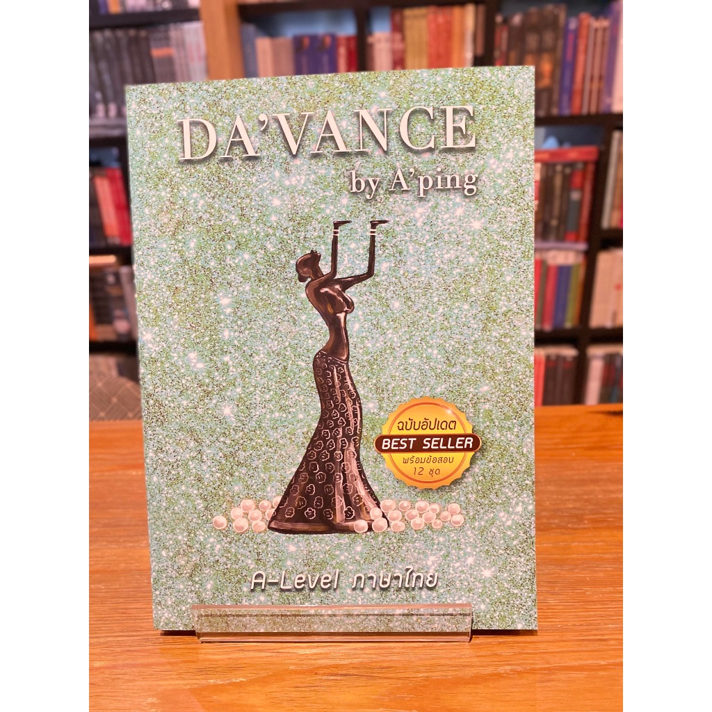 ข้อสอบ A-Level ภาษาไทย ฉบับอัปเดต