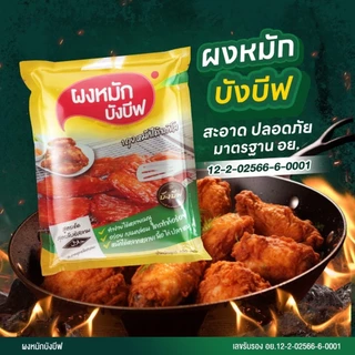 ผงหมักบังบีฟ ราคาส่ง แบบคุ้มๆ ยกลัง 10 ห่อ