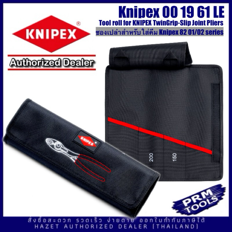 Knipex 001961LE ซองเปล่าสำหรับคีม Knipex Twin Grips 8201150 8201200 8201250