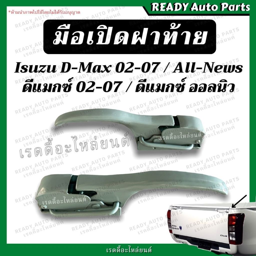 มือเปิดข้าง อีซูซุ ดีแมกซ์ Isuzu D-max มือเปิดกะบะท้าย มือเปิดฝาท้าย มือเปิดท้าย