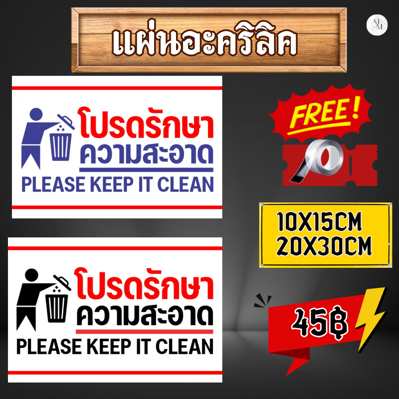 (แผ่นอะคริลิค) Please keep it cleanสติกเกอร์ โปรดช่วยกัน