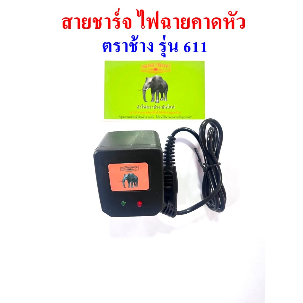 สายชาร์จไฟฉายคาดหัว ตราช้าง รุ่น 611  612  552 643