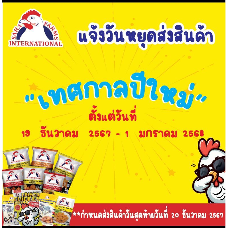 น่องไก่ชุบแป้งทอด 500g/1kg ตราสหฟาร์ม (มีฮาลาล) Saha Farms Crispy Fried Drum Stick 500g/1kg ( Halal)