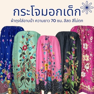 กระโจมอกเด็ก สำหรับเด็กโต ความยาว 70ซม. ผ้าถุงเอวยางยืด ผ้าถุงอาบน้ำ