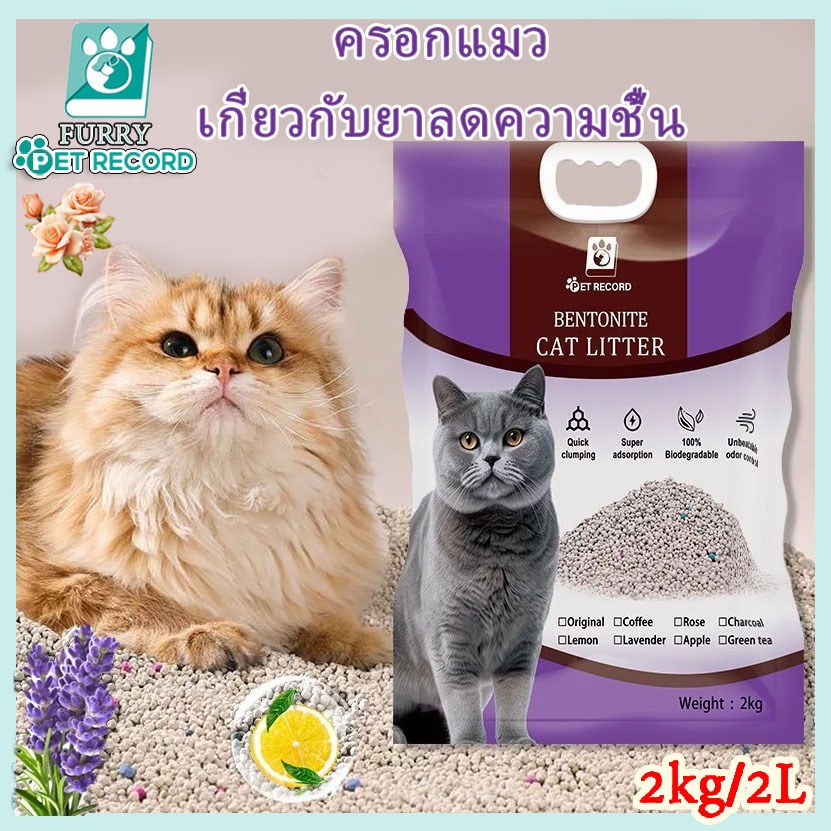 ส่งฟรี ทรายแมวเต้าหู้6L ครอกแมวผสม Tofu🔥ดูดซับไว กลบกลิ่นได้ดีมาก🔥ทรายแมวเบนโทไนท์2L/2kg