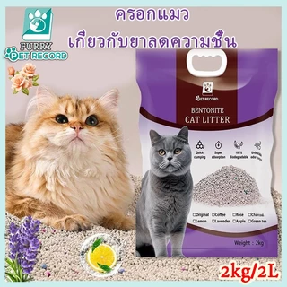 ลดราคาปิดสต็อก ส่งฟรี ทรายแมวเต้าหู้6L ครอกแมวผสม Tofu🔥ดูดซับไว กลบกลิ่นได้ดีมาก🔥ทรายแมวเบนโทไนท์2L/2kg