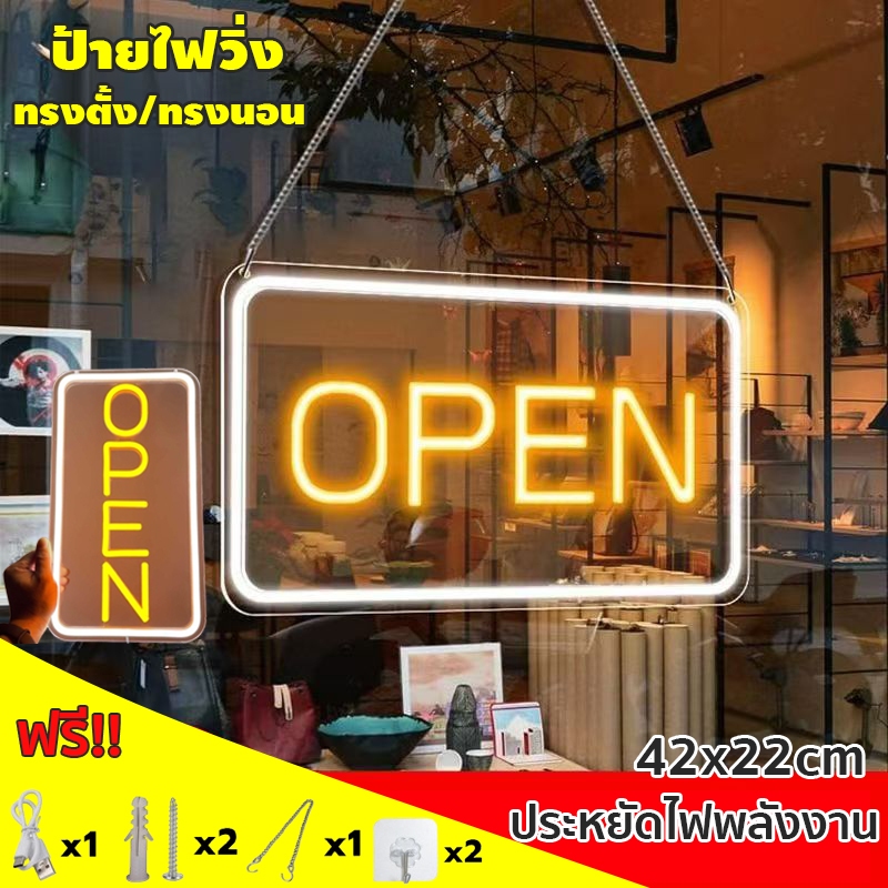 ประหยัดไฟพลังงาน LED ป้ายไฟนีออน ป้ายไฟวิ่ง ป้ายไฟร้าน OPEN  ทรงตั้ง/ทรงนอน 42x22cm