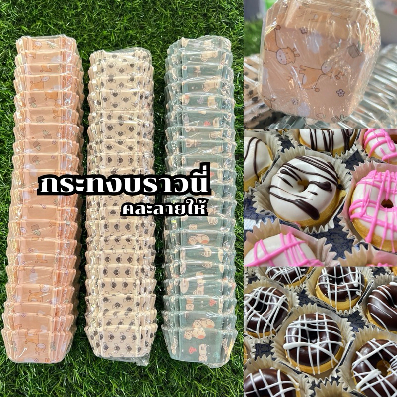 กระทงบราวนี่ 4.5x4.5 (แถวละ200ใบ)คละลายให้ ใส่โดนัทจิ๋ว ใส่ขนมและอื่นๆ