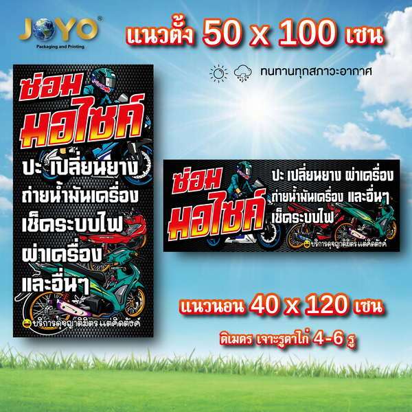 ป้ายซ่อมมอไซค์ ป้ายซ่อมมอเตอร์ไซค์ ป้ายไวนิล 1ด้าน ตั้ง 50x100 แนวนอน 40x120 เซน ป้ายร้านซ่อมรถ ป้ายอู่ซ่อมรถ ป้ายซ่อมมอ