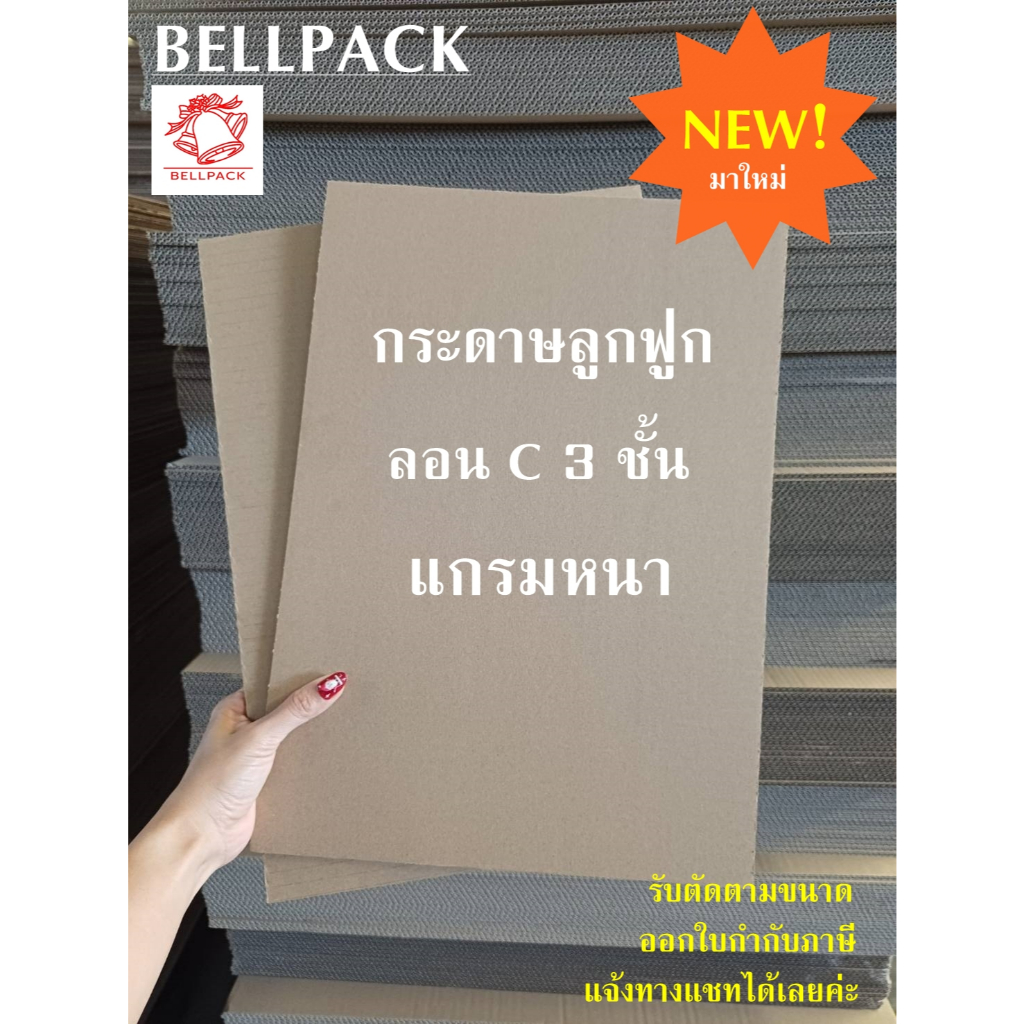 แผ่นกระดาษลูกฟูก ลอนC 3 ชั้น ขนาด 30.5x45 cm., 29.7x42 cm.(สั่งตัดใหม่) แกรมหนา /แพ็คละ 25 แผ่น