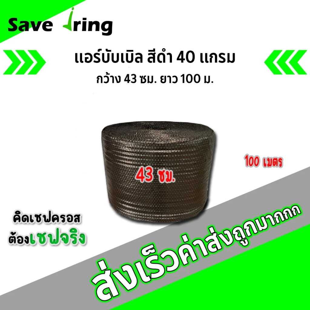 เซฟจริง !! แอร์บับเบิ้ลกันกระแทก สีดำ กว้าง 43 ซม. ยาว 100 ม. หนา 40 แกรม จัดส่งในระบบ shopee ส่งเร็วทันใจ !!