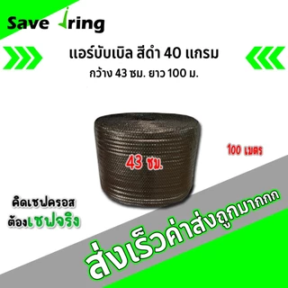 เซฟจริง !! แอร์บับเบิ้ลกันกระแทก สีดำ กว้าง 43 ซม. ยาว 100 ม. หนา 40 แกรม จัดส่งในระบบ shopee ส่งเร็วทันใจ !!