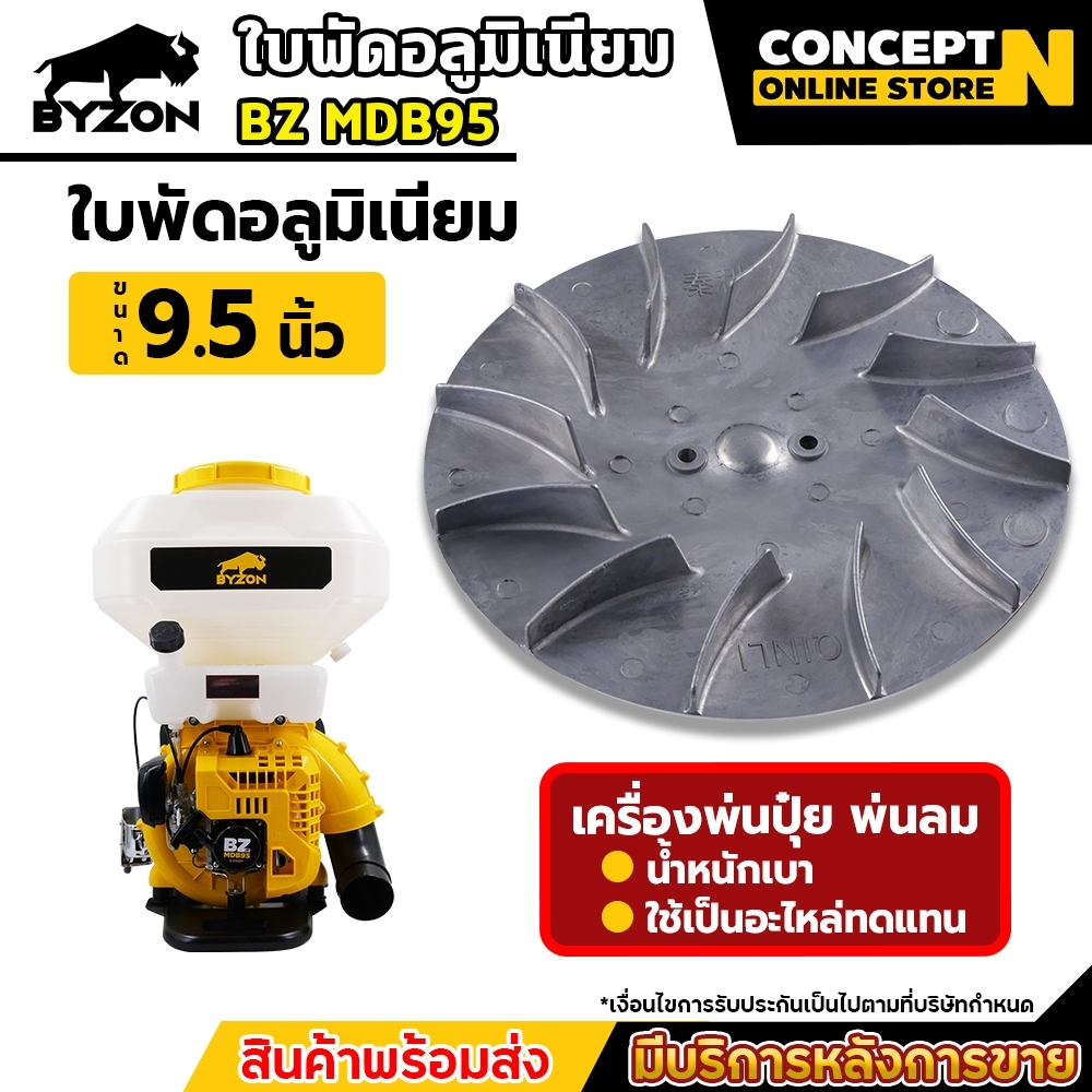 อะไหล่เครื่องพ่นลม MDB95 ใบพัดอลูมิเนียม เครื่องพ่นลม พ่นปุ๋ย พ่นน้ำ ประกัน 7 วัน!! สินค้ามาตรฐาน Concept N