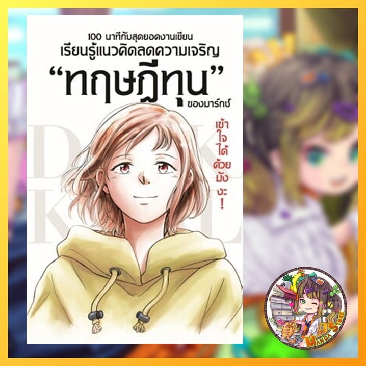 ทฤษฎีทุน ของมาร์กซ์ (ฉบับมังงะ) มือ 1 พร้อมส่ง