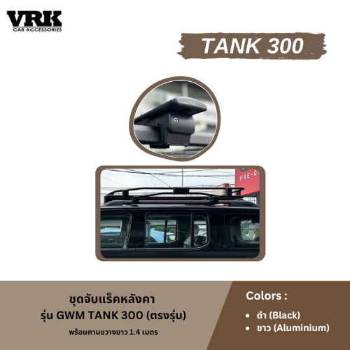 VRK ชุดจับแร็คหลังคา GWM TANK300