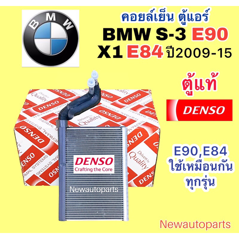 ตู้แอร์ แท้ DENSO BMW X1 E84 X3 F25 SERIES 3 E90 ปี2009-15 คลอย์เย็น คอยล์เย็น EVAPORATOR