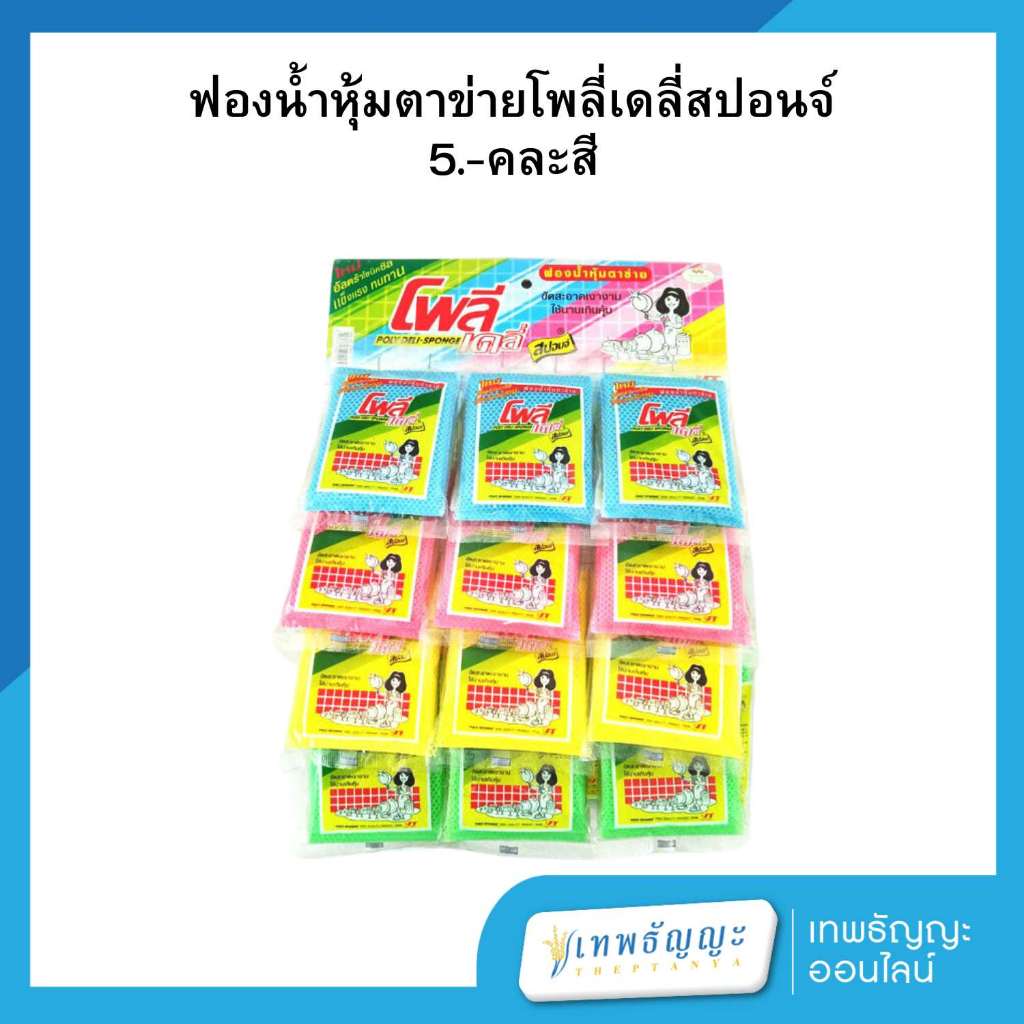 ฟองน้ำหุ้มตาข่าย โพลี่เดลี่สปอนจ์ 5.- คละสี แผง 24 ชิ้น