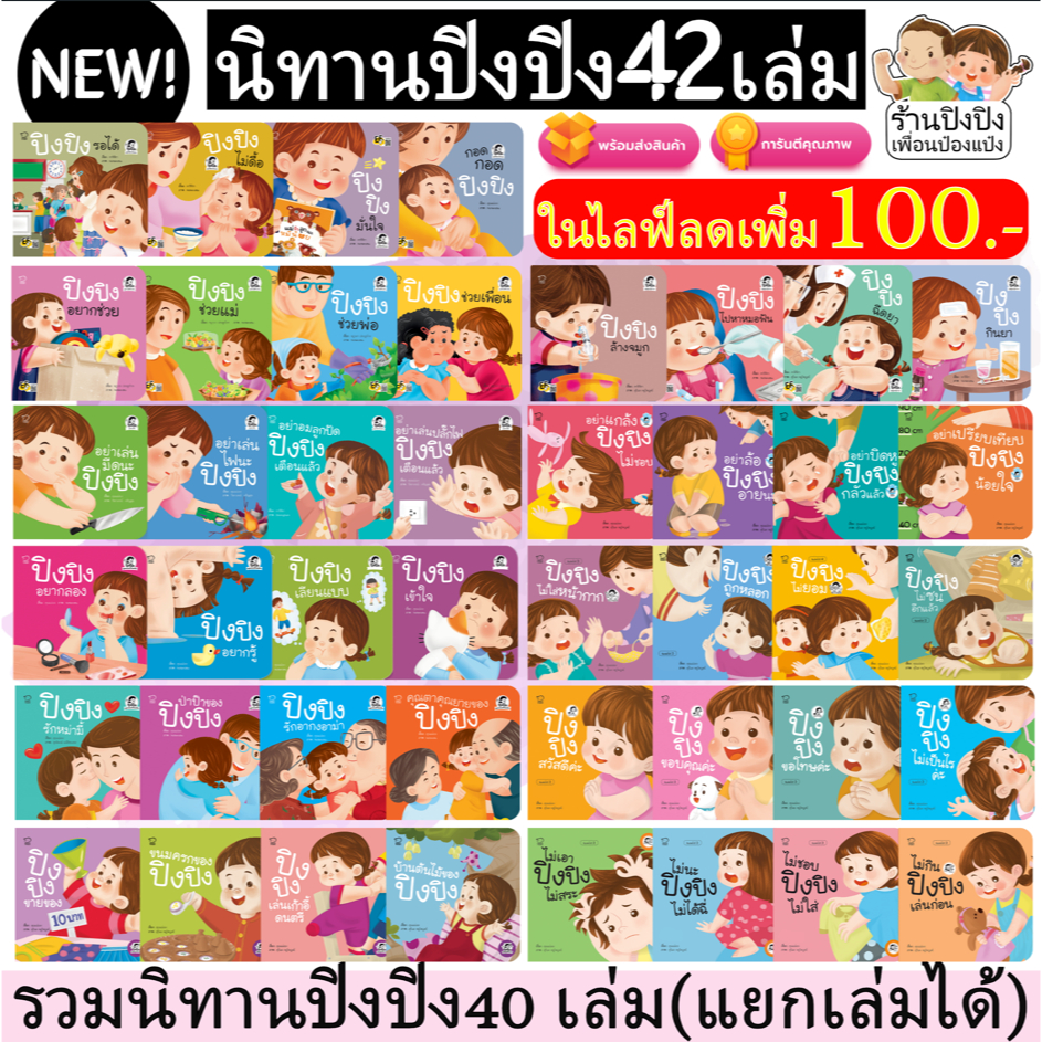 นิทานปิงปิง แยกเล่ม 42 เล่ม หนังสือเด็กยุคใหม่ นิทาน EF นิทาน ราคาถูกที่สุด หนังสือสำหรับเด็ก