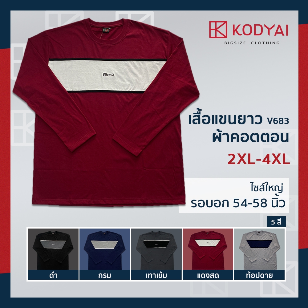 เสื้อแขนยาว คอกลม อก 54-58 นิ้ว ไซส์ใหญ่พิเศษ เสื้อคนอ้วน รหัส 683 : KODYAI