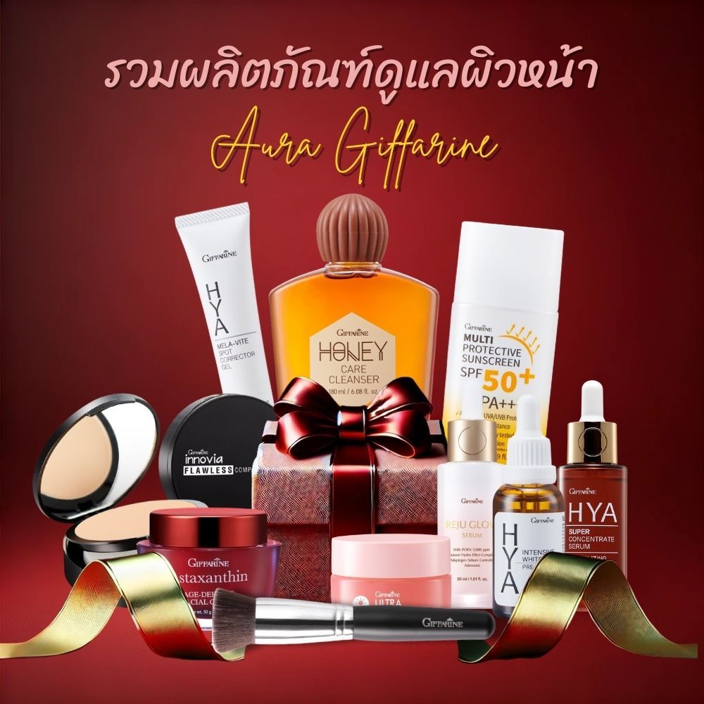รวมผลิตภัณฑ์บำรุงผิว กิฟฟารีน ไฮยา รีจูโกล์ว ครีมกันแดด เซรั่ม ครีมบำรุงรอบดวงตา เรสซานอลเจล แอสต้าแซนธิน