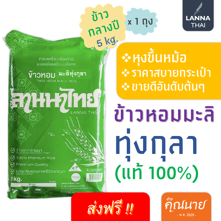 <ลด 50% ในไลฟ์+ส่งฟรี > ข้าวหอมมะลิแท้ 100% ทุ่งกุลา น้ำหนัก 5 kg.(ลานนาถุงเขียว)