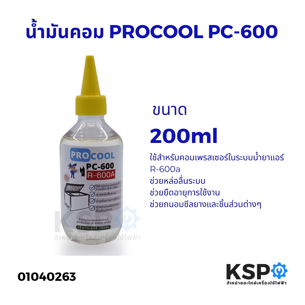 น้ำมันคอมเพรสเซอร์แอร์ PROCOOL PC-600 ใช้กับน้ำยาแอร์ R600a ขนาด 200ml
