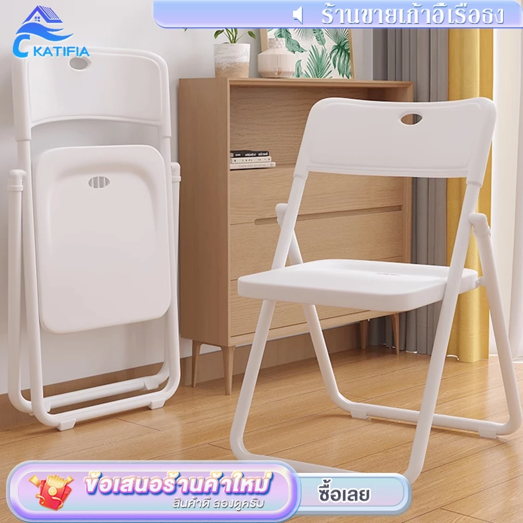 【พร้อมแผ่นรองขากันลื่น 】KATIFIA เก้าอี้พลาสติก เก้าอี้พับได้ ใช้ที่บ้านและในห้องประชุมได้